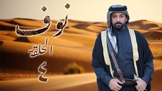 مسلسل نوف الحلقة 4 الرابعة بطولة جميل براهمة