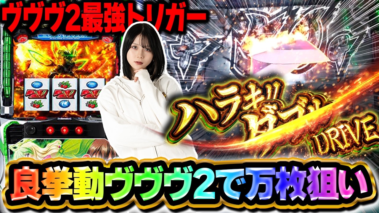 Strongest Trigger] Harakiri Double Drive to Aim for 10,000 Coins