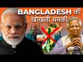 Bangladesh का Foolish Plan : भारत के North East ko हड़पना