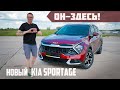 НОВЫЙ KIA SPORTAGE 2022 в Самаре и ВЕЗДЕ! Можно Брать? НУЖНО БРАТЬ?