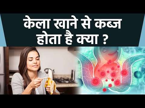 वीडियो: क्या ज्यादा पके केले कब्ज का कारण बनते हैं?