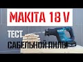 Makita DJR188 - Тест аккумуляторной сабельной пилы