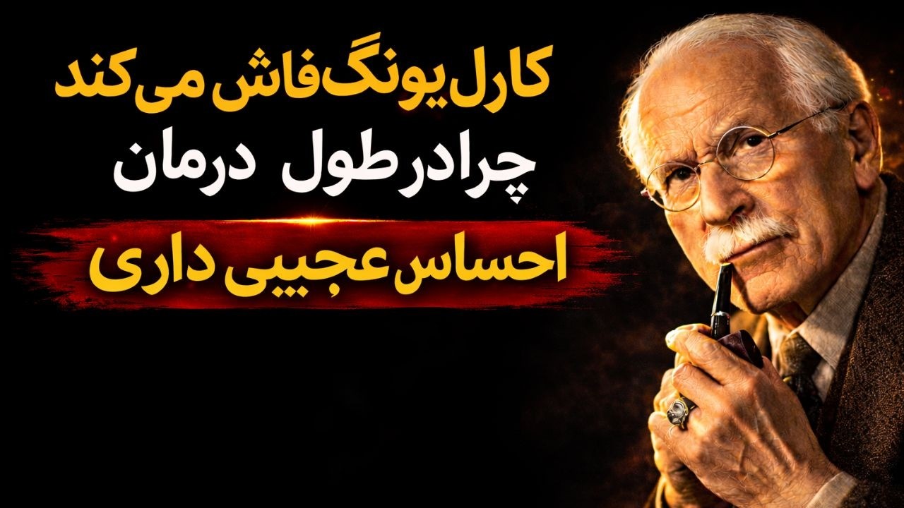 کارل یونگ فاش می‌کند چرا در طول بهبودی احساس عجیبی دارید