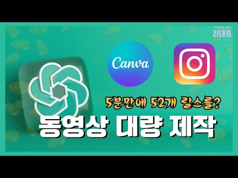 챗GPT와 캔바로 5분만에 릴스, 쇼츠 동영상 대량제작!(ChatGPT& Canva Bulk create) 캔바사용법