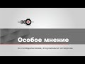 Особое мнение / Сергей Мошкин // 14.10.20