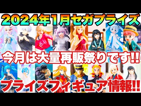 【プライズ】セガプライズ2024年1月登場予定プライズフィギュアまとめ！今月は大量再販祭り！？呪術廻戦 鬼滅の刃 スパイファミリー チェンソーマン よふかしのうた 初音ミク リゼロ