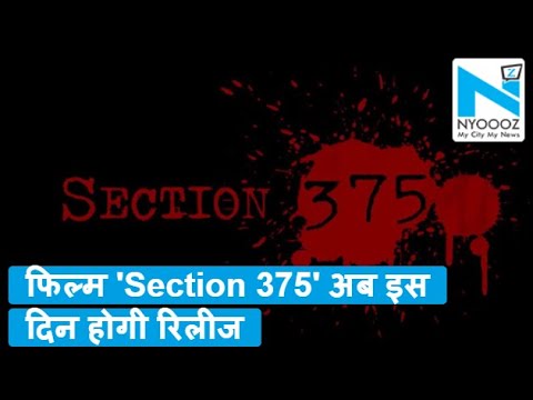 फिल्म-'section-375'-की-बदली-रिलीज-डेट,-अब-इस-दिन-देगी-सिनेमाघरों-में-दस्तक