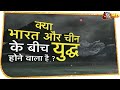 क्या India-China के बीच होने वाला है युद्ध? जानें- LAC के मौजूदा हालात किस ओर कर रहे इशारा!