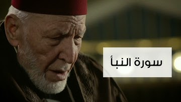 سورة النبأ الشيخ محمد رشاد الشريف