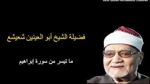 الشيخ أبو العينين شعيشع - ما تيسر من سورة إبراهيم