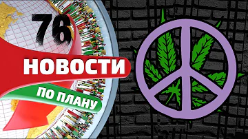 Конопля против ожирения печени. Таиланд лечит травой. Marijuana Millionaire. Новости по плану №76