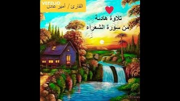 تلاوة هادئة من سورة الشعراء ❤ | القارئ امير عادل 💙