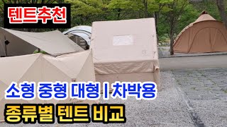 소형 중형 대형 텐트 추천ㅣ텐트추천ㅣ차박텐트ㅣ텐트종류 비교ㅣ텐트리뷰ㅣ브랜드ㅣ타프ㅣ캠핑텐트ㅣ에어ㅣ루프탑ㅣ돔텐트ㅣ그늘막ㅣ면ㅣ원터치ㅣ터널형ㅣ케빈형ㅣ백패킹ㅣ이너ㅣ리빙쉘ㅣ난방ㅣ경량ㅣ우중