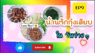 EP 9 น้ำพริกกุ้งเสียบสด ในวันว่างๆ | เพื่อนกิน