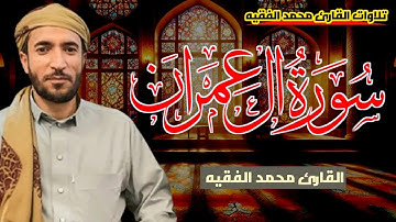 سورة ال عمران كاملة للقارئ محمد الفقيه Surah Aal-e-Imran Mohammed Al Fakih ( بدون اعلانات )