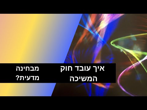 איך עובד חוק המשיכה המדובר מהסרט הסוד מבחינה מדעית 
