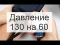 Давление 130 на 60   что это значит и что делать