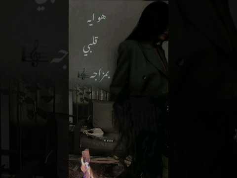 راح وبعد ما غاب عليا هو ايه قلبي بمزاجه