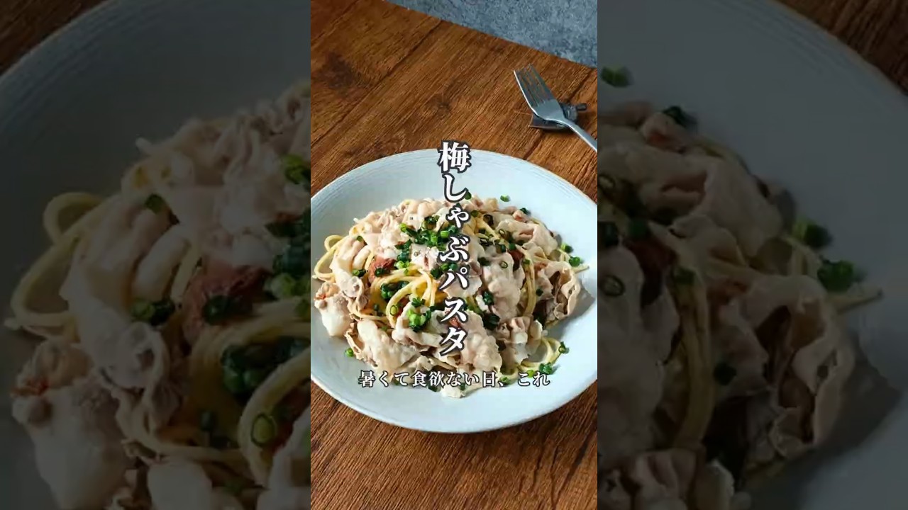 白だしの風味引き立つ!【梅しゃぶパスタレシピ】暑くて食欲ない日でも食べれる #簡単レシピ
