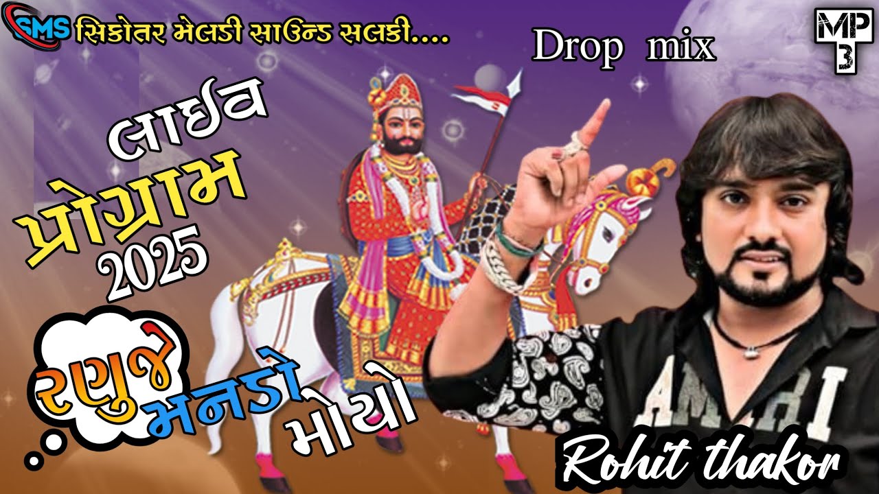 રણુજે મનડો મોયો Ranuje Manado Moyo Rohit thakor New song 2025 trending #dj #dance #gujarati #djdance