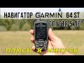 Навигатор Garmin 64 ST после 5 лет использования - отзыв, реальные плюсы и минусы навигатора