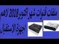 ملفات قنوات شهر اكتوبر2018 لاهم اجهزة الاستقبال مرتبة وخالية من القنوات الاباحية + مفضلات