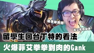 【DinTer】特哥對留學生回台的看法?裂地衝擊菲艾Vi JG精準判斷舉兩個?!坦克天賦卻有爆炸輸出?