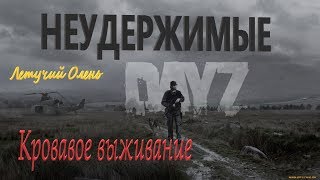 Dayz Standalone, Неудержимые,2 серия, выживаем после вайпа!,КРОВОСОСЫ ждите