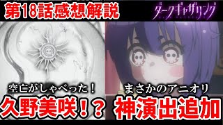 【ダークギャザリング】18話感想解説　空亡の声は久野さんというのは本当！？アニオリで神演出追加！【ゆっくり】