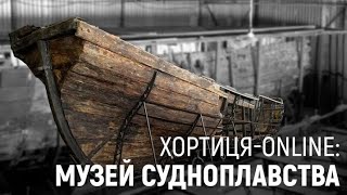 Музей судноплавства | Хортиця-online