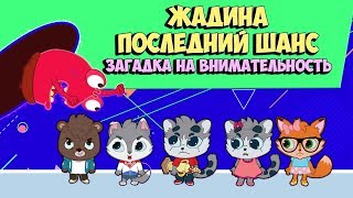 Жадина - Волшебная Сказка В Мире Пакостей / Загадки На Внимательность - Развивающий Мультфильм