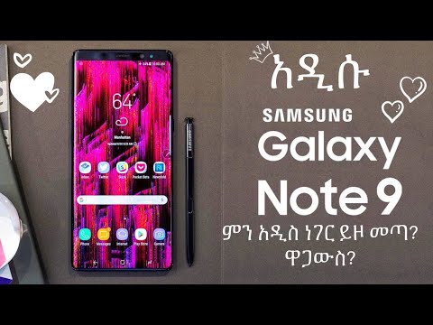 ቪዲዮ: የትኛው የተሻለ Samsung s9 ወይም ማስታወሻ 9 ነው?