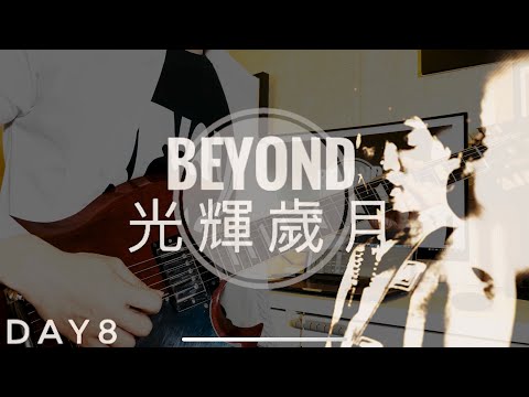 Beyond 光輝歲月￼