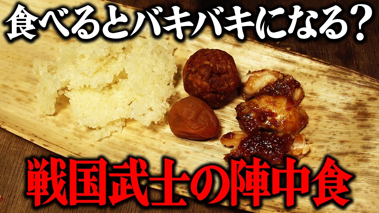 戦国時代の保存食「陣中食」を当時のレシピ通りに再現してみた