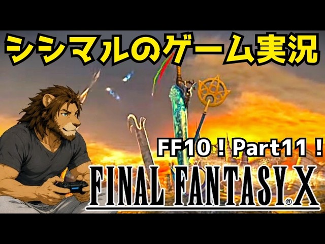 【シシマルのゲーム実況】ファイナルファンタジー10！part11【Steam版】