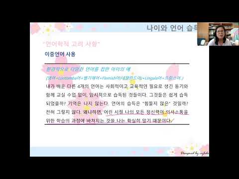 습득론 5주차 나이와 언어 습득 2강-유소영