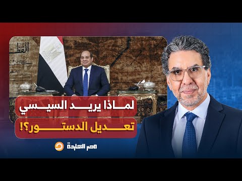 ناصر حملة تعديل الدستور لتمديد حكم عبد الفتاح السيسي يا ترى إيه السر