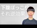 9割が勘違い!下腹ぽっこりの犯人