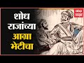 शोध राजांच्या आग्रा भेटीचा, स्पेशल रिपोर्ट आग्र्याहून सुटका