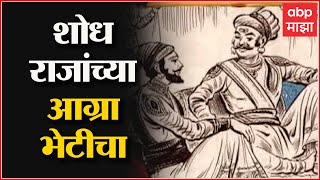 Agryahun Sutka Story in Marathi: शोध राजांच्या Agra भेटीचा, आग्र्याहून सुटका - Shivaji Maharaj