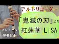 「鬼滅の刃」より・紅蓮華/LiSA【アルトリコーダー】ドレミファ楽譜付き