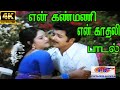 En kanmani en kadhali       s p b p susheela giramiya love duet h d song