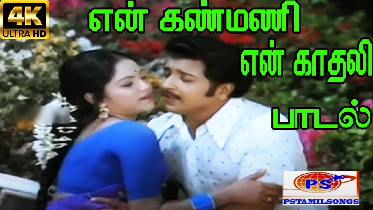 En Kanmani En Kadhali       S P B P Susheela Giramiya Love Duet H D Song