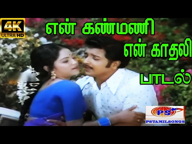 En Kanmani En Kadhali ||என் கண்மணி என் காதலி ||  S. P. B, P. Susheela ||Giramiya Love Duet H D Song class=