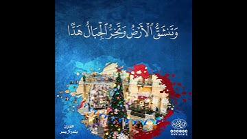 ( وَقَالُوا اتَّخَذَ الرَّحْمَنُ وَلَدًا (88) لَقَدْ جِئْتُمْ شَيْئًا إِدًّا (89) #سورة_مريم
