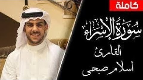سورة الاسراء كامله بصوت القارئ اسلام صبحي #تلاوات#تلاوة_هادئة #تلاوة_خاشعة#سورة_الإسراء #اسلام_صبحي