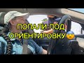 КАК ВЫГЛЯДИТ ОРИЕНТИРОВКА, БЕЗ РАЗВОДА ОТ ГАИ