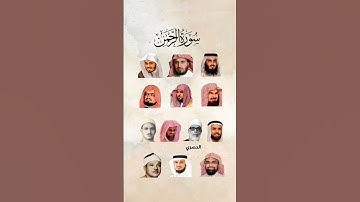 سورة الرحمن _بصوت القارئ (احمد العجمي، سعد الغامدي، ياسر الدوسري، السديس، ماهر المعيقلي ،......)