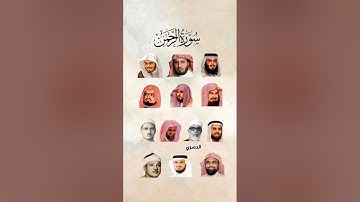 سورة الرحمن _بصوت القارئ (احمد العجمي، سعد الغامدي، ياسر الدوسري، السديس، ماهر المعيقلي ،......)