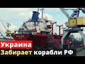 Украина начала изымать российские корабли